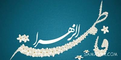  عکس روز مادر و تولد حضرت زهرا