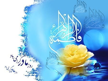  عکس روز مادر و تولد حضرت زهرا