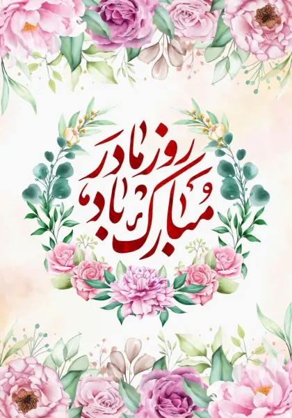  جدیدترین عکس روز مادر
