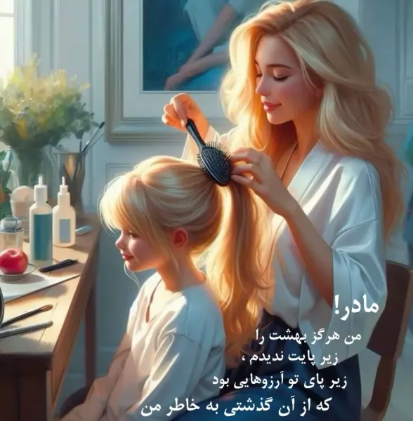  جدیدترین عکس روز مادر