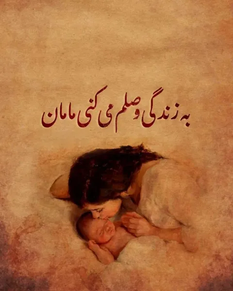  جدیدترین عکس روز مادر