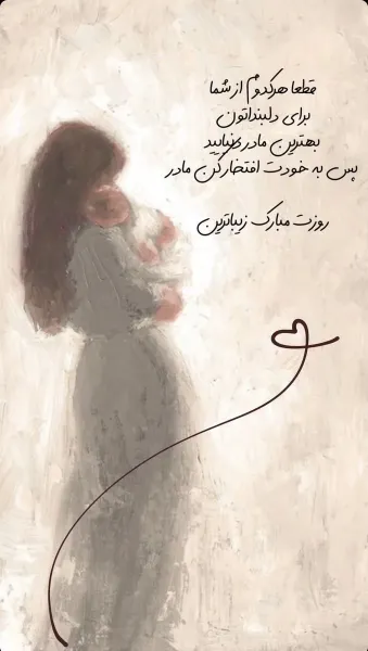  جدیدترین عکس روز مادر