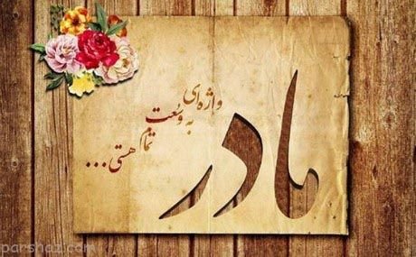  عکس چاپی روز مادر