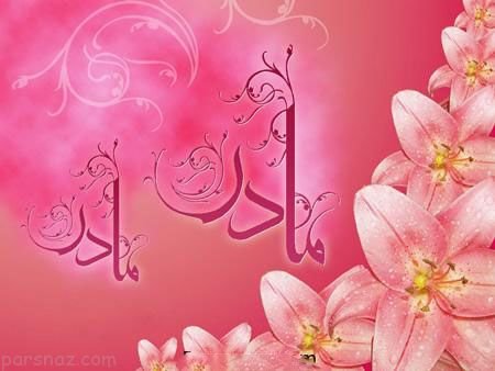  عکس چاپی روز مادر
