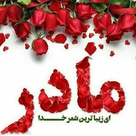  عکس چاپی روز مادر