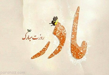  عکس چاپی روز مادر