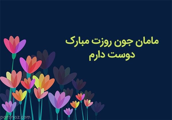  عکس چاپی روز مادر