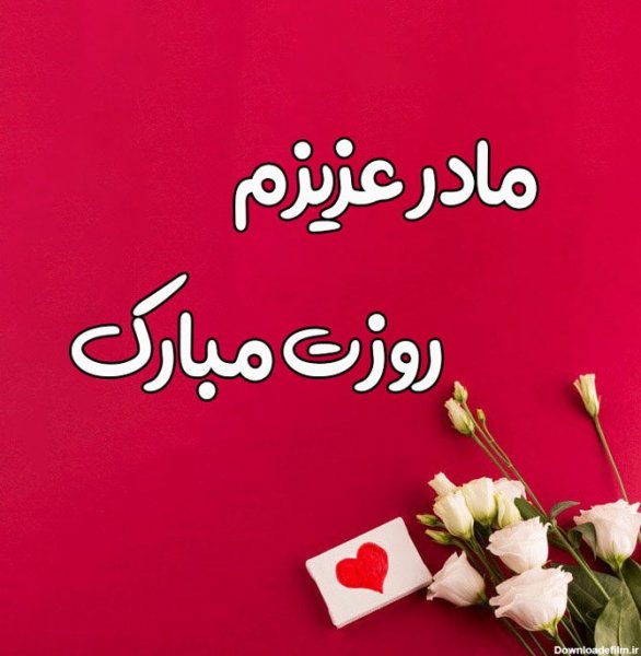  عکس روز مادر با حجاب