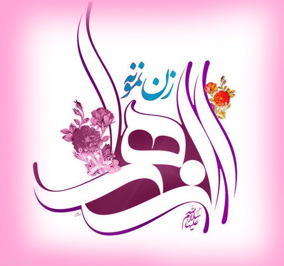  عکس برای روز مادر و حضرت فاطمه