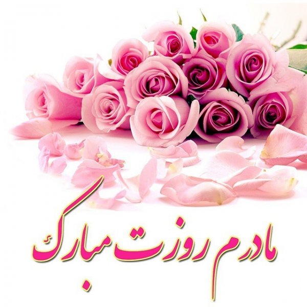  عکس برای روز مادر و حضرت فاطمه