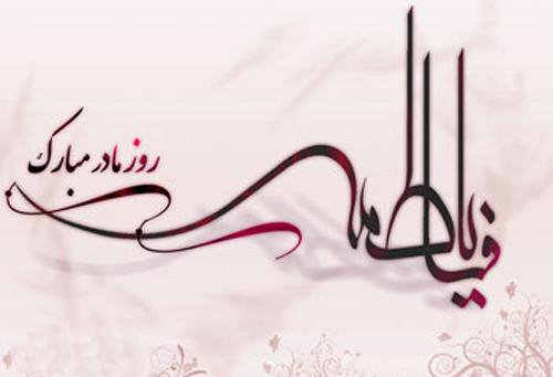  عکس برای روز مادر و حضرت فاطمه
