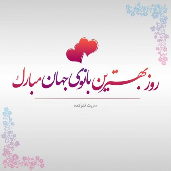  عکس برای روز مادر و حضرت فاطمه