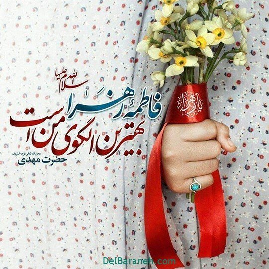  عکس ولادت حضرت زهرا و روز مادر