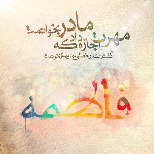  عکس ولادت حضرت زهرا و روز مادر