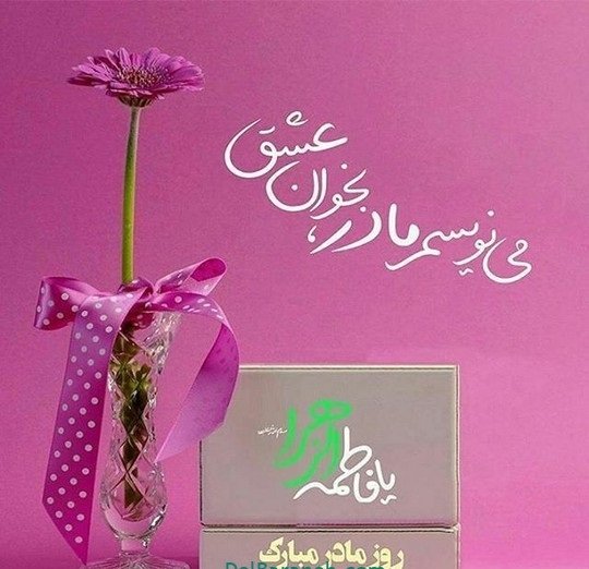  عکس ولادت حضرت زهرا و روز مادر