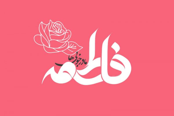  عکس ولادت حضرت زهرا و روز مادر