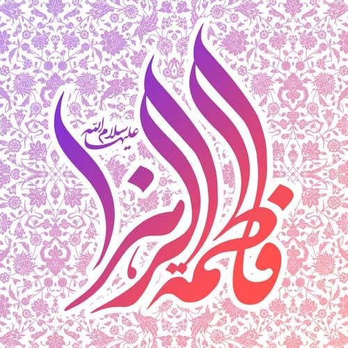  عکس ولادت حضرت زهرا و روز مادر