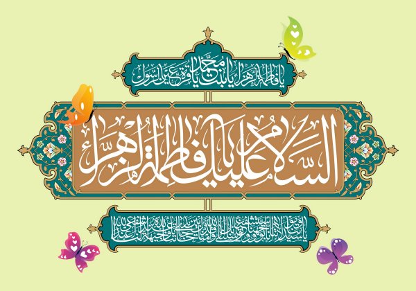 عکس ولادت حضرت زهرا و روز مادر