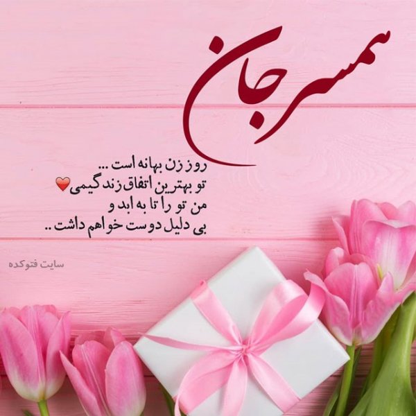  عکس ولادت حضرت زهرا و روز مادر