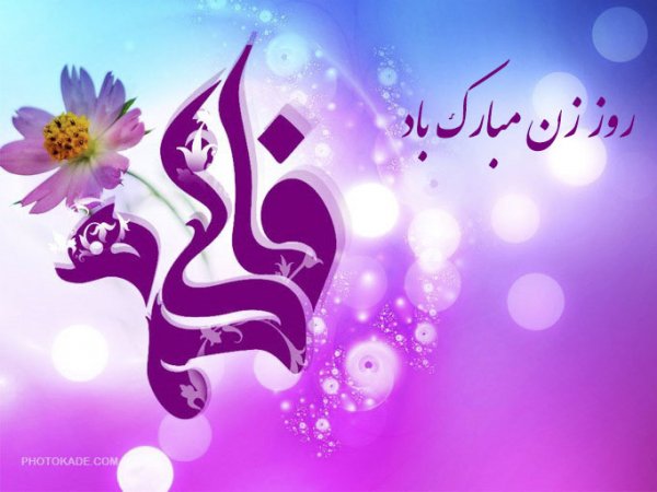  عکس ولادت حضرت زهرا و روز مادر