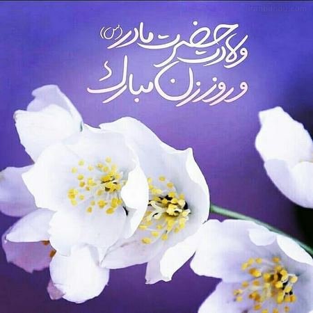  عکس ولادت حضرت زهرا و روز مادر