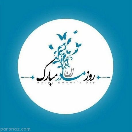  عکس ولادت حضرت زهرا و روز مادر