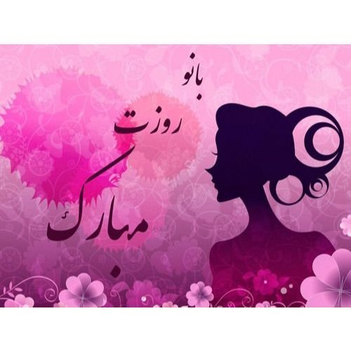 عکس نوشته تبریک ولادت حضرت زهرا و روز مادر