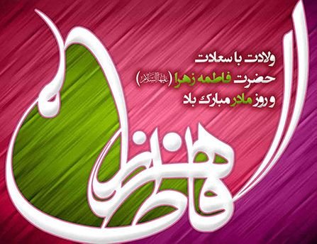  عکس نوشته تبریک ولادت حضرت زهرا و روز مادر