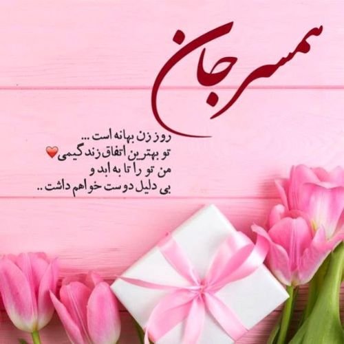  عکس نوشته تبریک ولادت حضرت زهرا و روز مادر