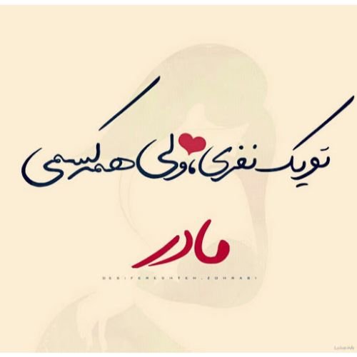  عکس نوشته تبریک ولادت حضرت زهرا و روز مادر
