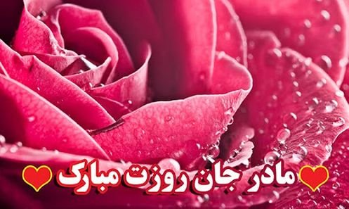  عکس نوشته تبریک ولادت حضرت زهرا و روز مادر