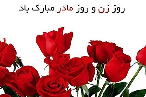  عکس نوشته تبریک ولادت حضرت زهرا و روز مادر