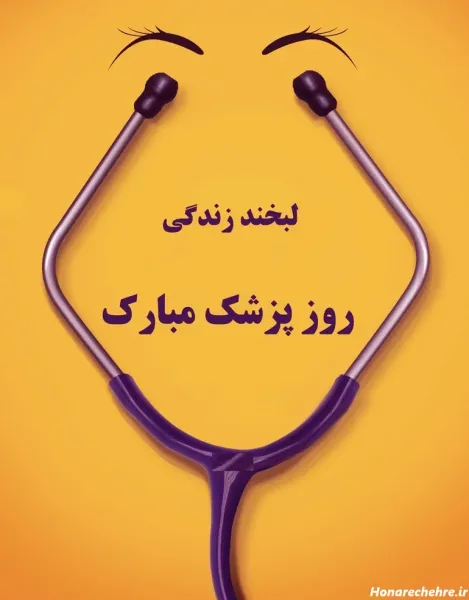  پروفایل عکس انگیزشی پزشکی