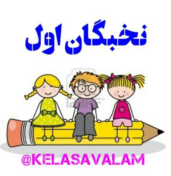  عکس پروفایل مدرسه ابتدایی