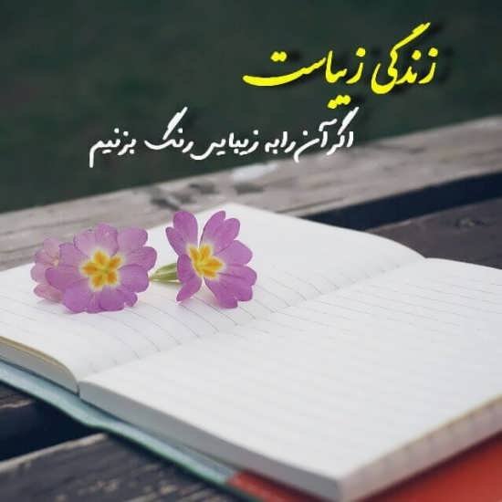  عکس امید به زندگی عاشقانه