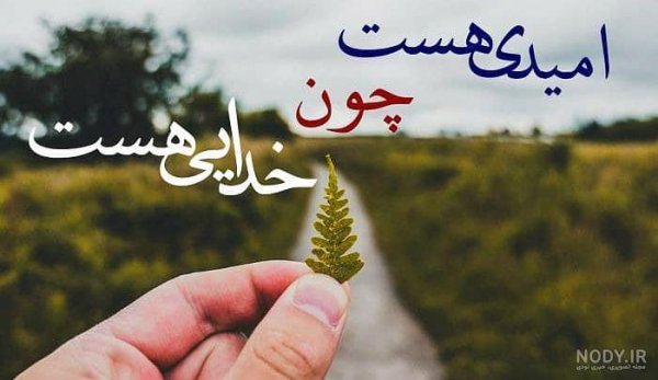  عکس پروفایل امید و آرزو