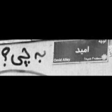  عکس امید داشتن