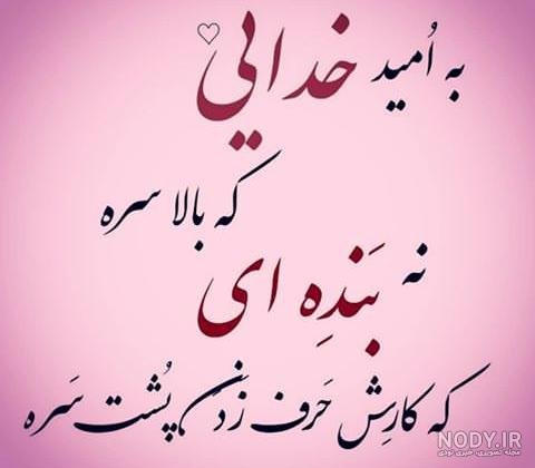  عکس امید داشتن