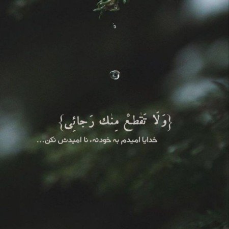  عکس امید داشتن