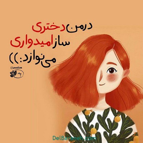 پروفایل امیدوار کننده و شاد