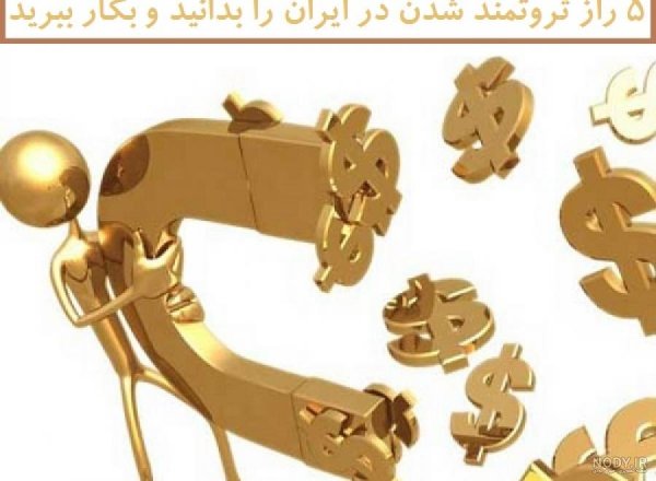  عکس انگیزشی پولدار شدن