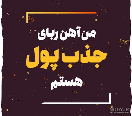  عکس انگیزشی پولدار شدن