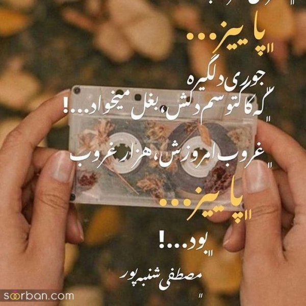عکس انگیزشی پاییزی