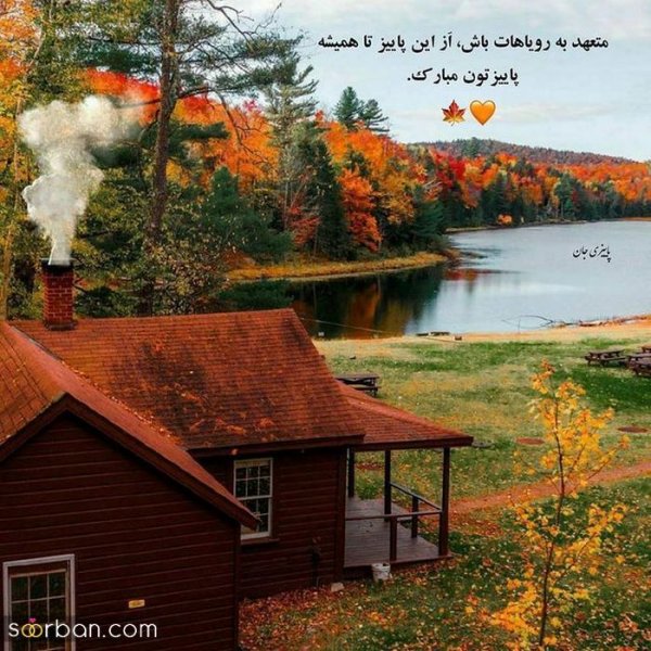 عکس انگیزشی پاییزی