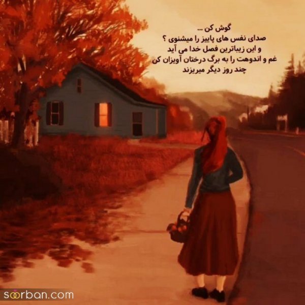  عکس انگیزشی پاییزی