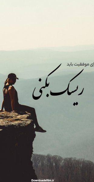  عکس انگیزشی پس زمینه