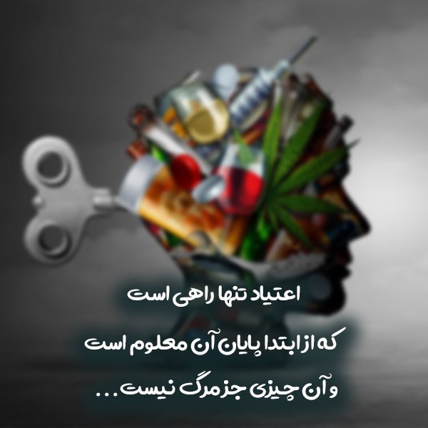  عکس انگیزشی ترک اعتیاد