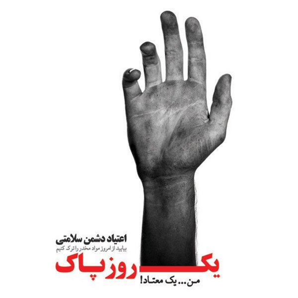 عکس انگیزشی ترک اعتیاد