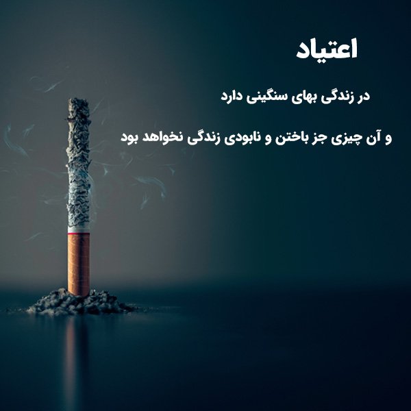  عکس انگیزشی ترک اعتیاد