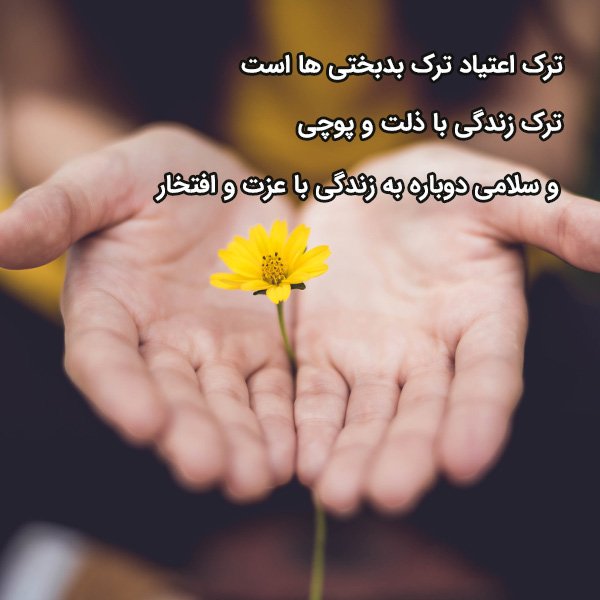 عکس ترک اعتیاد